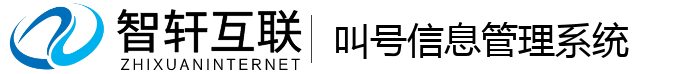叫号信息管理系统